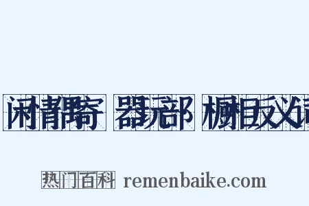 闲情偶寄·器玩部·橱柜反义词是什么意思的图片